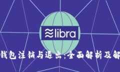 : 小狐钱包注销与退出：全面解析及解决方案