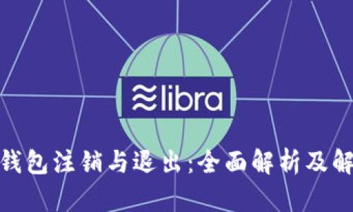 : 小狐钱包注销与退出：全面解析及解决方案