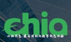 小狐钱包：匿名便利的数字钱包体验
