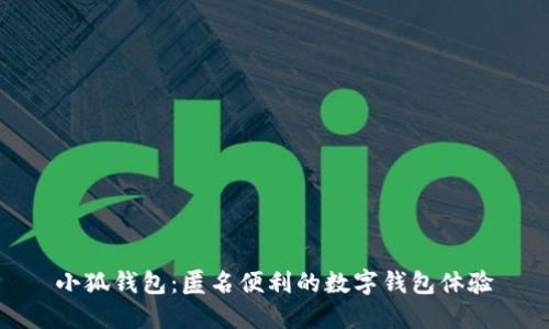 小狐钱包：匿名便利的数字钱包体验