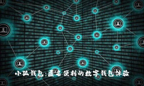 小狐钱包：匿名便利的数字钱包体验