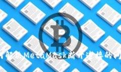 如何解决MetaMask断开连接的问题？