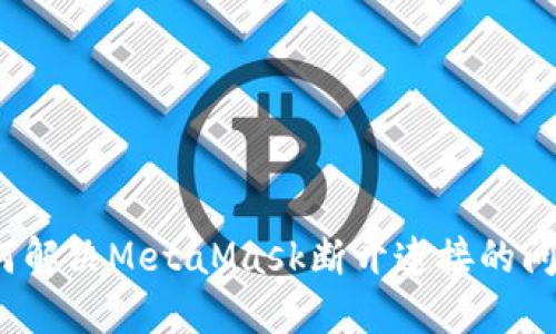 如何解决MetaMask断开连接的问题？
