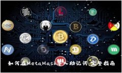 如何在MetaMask导入助记词：完整指南