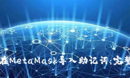 如何在MetaMask导入助记词：完整指南