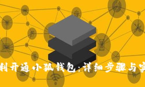 如何顺利开通小狐钱包：详细步骤与实用技巧