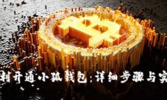 如何顺利开通小狐钱包：详细步骤与实用技巧