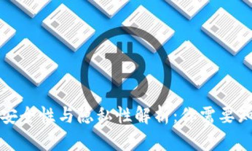 冷钱包的安全性与隐私性解析:你需要知道的一切