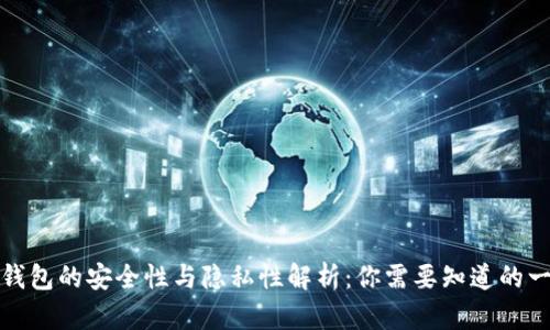 冷钱包的安全性与隐私性解析:你需要知道的一切