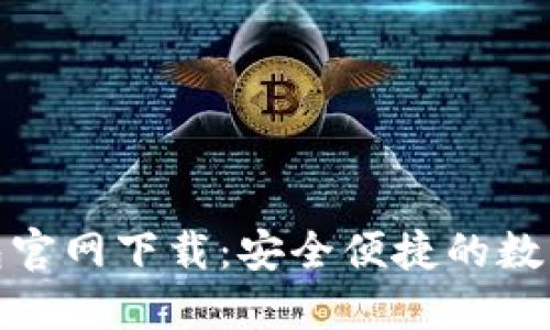 最新版小狐钱包官网下载：安全便捷的数字资产管理工具