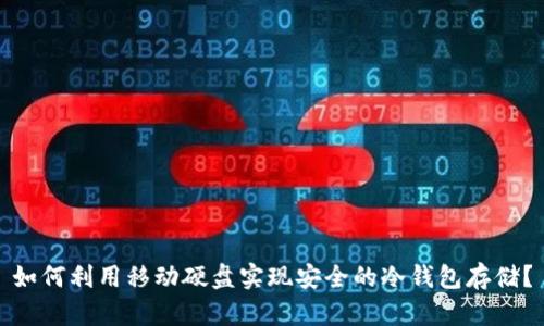如何利用移动硬盘实现安全的冷钱包存储?