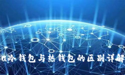 u冷钱包与热钱包的区别详解
