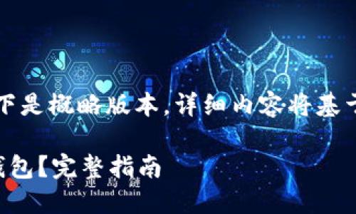由于内容篇幅原因,以下是概略版本,详细内容将基于所请求内容进行扩展。
法币账户如何提取冷钱包?完整指南