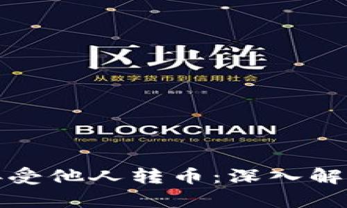 冷钱包能否接受他人转币:深入解析与应用场景