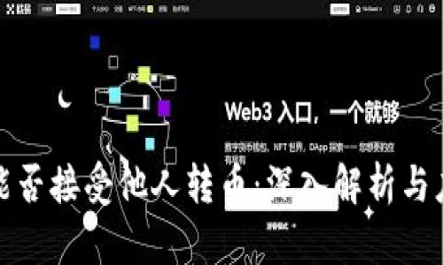 冷钱包能否接受他人转币:深入解析与应用场景