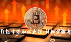 : 如何在小狐钱包中添加以太链：详细步骤与常见