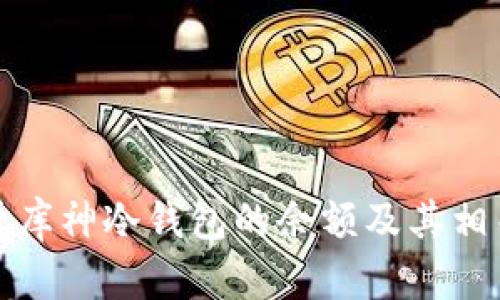 : 如何查看库神冷钱包的余额及其相关操作指南