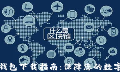 火币网冷钱包下载指南:保障您的数字资产安全