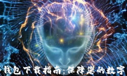 火币网冷钱包下载指南:保障您的数字资产安全