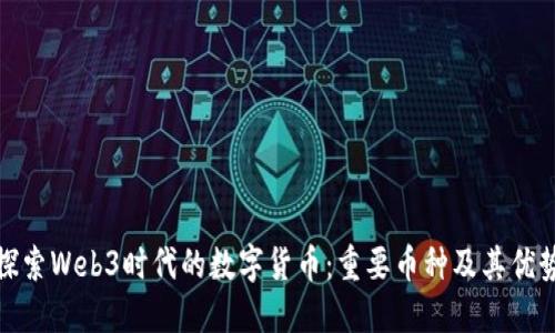 探索Web3时代的数字货币:重要币种及其优势