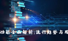 小狐钱包新功能全面解析：流行趋势与用户体验