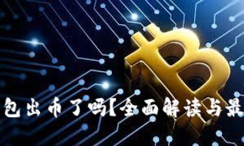 小狐钱包出币了吗？全面解读与最新动态