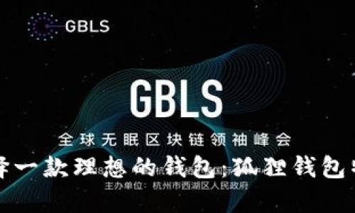 如何选择一款理想的钱包：狐狸钱包特色解析