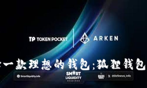 如何选择一款理想的钱包：狐狸钱包特色解析