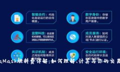 MetaMask燃料费详解：如何理解、计算与你的交易成