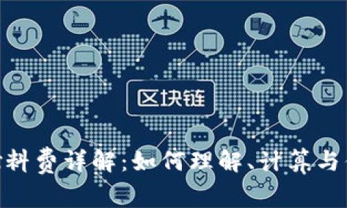 MetaMask燃料费详解：如何理解、计算与你的交易成本