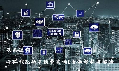 及关键词

小狐钱包的手续费高吗？全面分析与解读