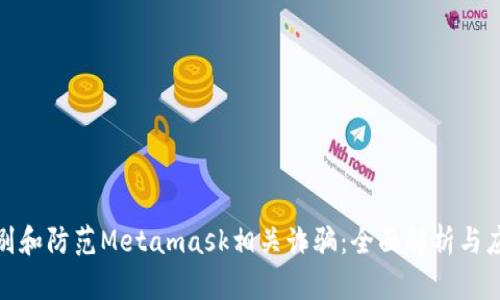如何识别和防范Metamask相关诈骗：全面解析与应对策略