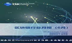 如何识别和防范Metamask相关诈骗：全面解析与应对