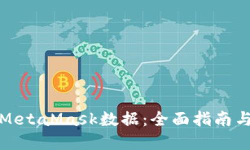 如何获取MetaMask数据：全面指南与实用技巧