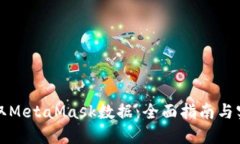 如何获取MetaMask数据：全面指南与实用技巧