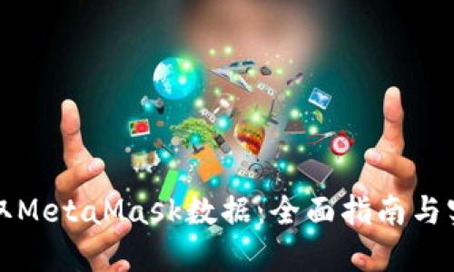 如何获取MetaMask数据：全面指南与实用技巧