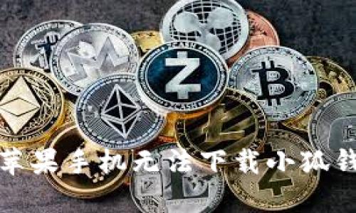 如何解决苹果手机无法下载小狐钱包的问题