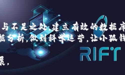 :
  小狐钱包活动方案全解：引领数字钱包新潮流 / 

关键词:
 guanjianci 小狐钱包, 活动方案, 数字钱包, 用户增长, 营销策略 /guanjianci 

一、小狐钱包的背景
小狐钱包作为一家新兴的数字钱包平台，其目的是为用户提供方便、安全的金融服务。随着移动支付的迅猛发展，数字钱包已成为人们生活中不可或缺的工具。小狐钱包以其简单易用和安全保护措施，吸引了大量用户的关注与认可。在如此激烈的市场竞争环境下，怎样设计一套吸引用户的活动方案，便成了小狐钱包发展过程中必须解决的问题。

二、活动方案的目标
任何一项活动方案，都需要明确目标。小狐钱包的活动目标包括：
ul
li用户增长：通过活动吸引新用户注册并推广给现有用户。/li
li提升活跃度：鼓励用户在小狐钱包中进行更多交易，增加日常使用频率。/li
li增强用户粘性：通过持续的活动与用户保持互动，提高用户的忠诚度。/li
li品牌知名度扩大：通过线下、线上结合的方式，提高小狐钱包的品牌曝光率。/li
li数据分析：在活动中收集数据，为后续的市场策略提供依据，用户体验。/li
/ul

三、活动方案的设计
为了实现上述目标，小狐钱包的活动方案设计可以包含以下几个方面：

h41. 注册有礼活动/h4
新用户在注册后可获得一定金额的红包或优惠券。这不仅能吸引新用户的注意力，还能促使现有用户推荐新用户。同时，可以设定推荐奖励机制，当老用户推荐新用户成功注册后，同样获得奖励。

h42. 消费返现活动/h4
用户在小狐钱包中消费时，可以享受一定比例的返现。这种方式不仅可以刺激用户的消费欲望，还可以提高他们对小狐钱包的使用频率。在活动期间，还可以设定累计消费达到一定金额即可领取额外奖励，进一步推动消费。

h43. 游戏互动活动/h4
通过设置有趣的闯关、抽奖等小游戏，用户参与游戏后可获得一定的奖励或优惠券。这能够提高用户的参与感，同时让用户在轻松愉快的氛围中了解小狐钱包的更多功能。

h44. 社交分享活动/h4
鼓励用户将使用小狐钱包的体验与活动内容通过社交媒体分享，分享后可获得额外的奖励。这种方式不仅能促进用户之间的互动，还能够实现小狐钱包的口碑传播。

h45. 线下活动结合/h4
可以考虑在一些特定的商圈或活动现场设立小狐钱包的推广展位，通过线下互动活动吸引用户下载与注册。比如，现场进行购物满额送红包的活动，不仅能吸引现场用户参与，更能借助活动提升品牌认知度。

四、活动的推广渠道
为确保活动的效果，需要合理利用多种推广渠道：

h41. 社交媒体推广/h4
利用微信、微博等社交媒体进行宣传，发布活动信息与用户的参与方式，吸引用户关注及参与。同时，与一些社交媒体红人合作，实现精准推广，提高活动的覆盖率。

h42. 电子邮件营销/h4
通过邮件向现有用户及潜在用户宣传活动信息，可以设置一封详细介绍活动的邮件，让用户了解活动的参与方式和奖励内容，提升参与意愿。

h43. 合作伙伴推广/h4
与一些商家或品牌合作，通过他们的渠道进行宣传，尤其是与小狐钱包合作的商家，为他们的客户提供特别的优惠，这不仅能吸引新用户，同时也能为商家带来更多流量。

h44. 线上广告投放/h4
根据目标用户群体投放精准的线上广告，提高活动的可见性。可以利用互联网平台，特别是针对年轻用户常用的平台进行投放。

h45. 线下渠道宣传/h4
通过海报、传单等线下宣传方式，在商圈、娱乐场所等人流密集的地方，吸引用户的注意。同时，结合转发微信朋友圈等活动，提高用户的参与率。

五、活动效果的评估
一个优秀的活动方案，不仅仅体现在设计上，更重要的是能够持续评估其效果。以下是我们可以用来评估小狐钱包活动效果的关键指标：

h41. 用户注册增长/h4
通过比较活动前后的用户注册量，可以有效评估活动对新用户吸引效果，若注册量大幅增长，则表示活动的吸引力明显。

h42. 用户活跃度/h4
通过用户在活动期间的交易次数、使用频率等数据，了解活动对用户活跃度的影响，将为后续的运营策略提供参考。

h43. 用户推荐情况/h4
在活动中推荐用户注册的比例、推荐成功的转化率同样重要，这能够反映用户对小狐钱包的满意度，以及活动吸引力的直接效果。

h44. 品牌曝光度/h4
通过数据分析和用户调研，了解用户对小狐钱包品牌的认知度变化，品牌在活动前后的曝光情况等，评估线下和线上推广的效果。

h45. 数据反馈与用户意见收集/h4
活动结束后，收集用户的反馈意见，了解用户对活动体验的感受，利用这些反馈进行数据分析，总结活动的成功和不足之处，为未来活动作出改进。

六、可能相关的问题
h41. 活动如何设计才能更有效吸引用户？/h4
设计吸引用户的活动首先需要了解目标用户的心理和需求。例如，针对年轻用户，活动可以融入时下流行趋势，利用社交媒体的分享和传播来扩大影响力。同时，提供充足的激励措施，如丰厚的奖励或独特体验，能够有效提升用户参与的积极性。
另外，活动的趣味性和互动性也非常重要，通过设置有趣的游戏或者活动使得用户在参与过程中享受乐趣，会大大增加活动的吸引力。比如，可以借助设置一些趣味问答或者抽奖活动，让用户可以在轻松氛围中获取奖励，提高他们的参与感和互动性。

h42. 如何评估活动效果？/h4
活动效果的评估离不开关键指标的监测，如用户注册量、活跃度、市场反馈等。首先，可通过用户注册的增长率判断活动吸引新用户的效果；其次，用户在活动期间的使用次数、交易金额等可以反映活动对用户活跃度的促进作用。
此外，利用调研形式收集用户反馈，也是一项重要的评估手段。通过调研可以了解用户对此次活动的满意度、改进建议及对品牌的认知变化等，为后续活动的规划提供实用参考。

h43. 如何增加用户沉淀，提升用户粘性？/h4
提升用户粘性需要从多个方面入手，首先，提供个性化的服务和优质的客户体验。小狐钱包可以根据用户的使用习惯和需求，推出个性化推荐服务，让用户感受到被重视和认同，进而增强他们的使用信心和粘性。
其次，稳定的活动频率与通过活动增强用户的归属感同样重要。例如，可定期推出主题活动，满足用户的经济需求，促进其在小狐钱包中的消费欲望。同时，积极收集用户反馈，并及时回应与改进，让用户感受到品牌的用心。

h44. 小狐钱包的市场竞争环境是什么样的？/h4
在如今的数字钱包市场，小狐钱包面临着来自多方的竞争，传统银行的移动支付应用、各类新兴数字钱包、以及支付平台间的竞赛都带来了不小的压力。为了在这场竞争中占据优势，小狐钱包需要在产品设计、用户体验、市场推广等多方面下更多功夫，赋予自身品牌更强的识别度和信任感。
而且，为了确保市场份额，小狐钱包还需定期分析行业动态，了解各竞争对手的优势与不足，不断调整自身战略，保持灵活与创新，以应对快速变化的市场环境。

h45. 如何利用数据分析后续活动方案？/h4
数据分析在活动方案中发挥着关键作用。一方面，通过对过去活动的数据进行总结，分析用户注册的增长、使用频率的变化、用户反馈的调查等，找到活动成功与不足之处。建立有效的数据库，定期回顾活动效果，通过数据的积累与分析，可以制定更精准的活动目标。
另一方面，可以通过数据清晰地识别用户的使用习惯，比如他们使用小狐钱包的高峰时段、喜爱的功能等，从而设计更加符合用户需求的活动和体验。利用数据分析，做到科学运营，让小狐钱包在激烈的竞争环境中脱颖而出。

整体来说，小狐钱包的活动方案应紧密围绕用户需求展开，通过科学合理的推广策略、丰富有趣的活动形式、有效的效果评估及持续，才能实现品牌的长足发展。