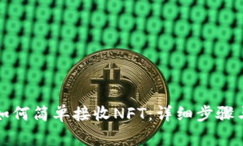 小狐钱包如何简单接收NFT:详细步骤与注意事项