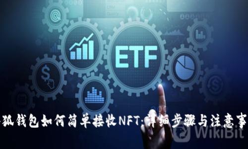 小狐钱包如何简单接收NFT:详细步骤与注意事项