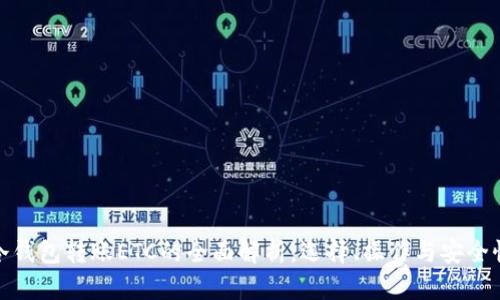 冷钱包转账ETC的全面解析:选择、操作与安全性