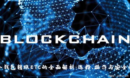 冷钱包转账ETC的全面解析:选择、操作与安全性