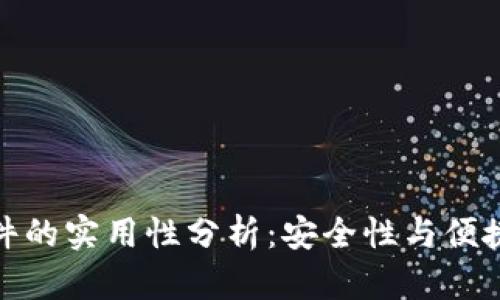 冷钱包硬件的实用性分析:安全性与便捷性的平衡