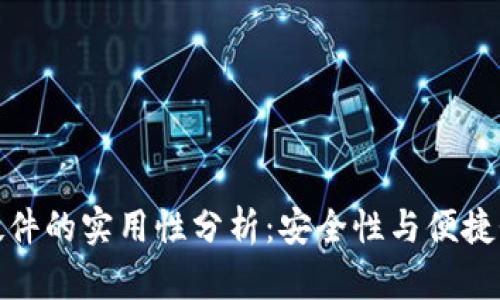 冷钱包硬件的实用性分析:安全性与便捷性的平衡