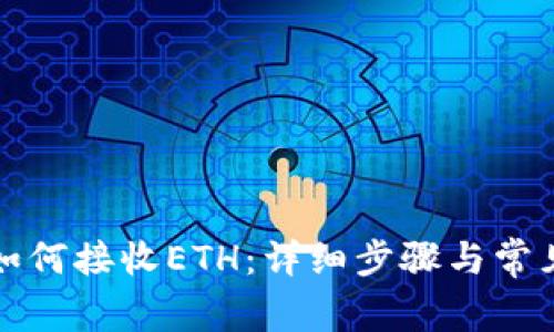 小狐钱包如何接收ETH:详细步骤与常见问题解答