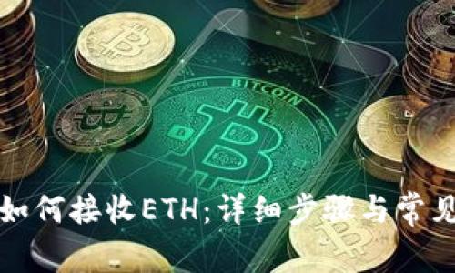 小狐钱包如何接收ETH:详细步骤与常见问题解答