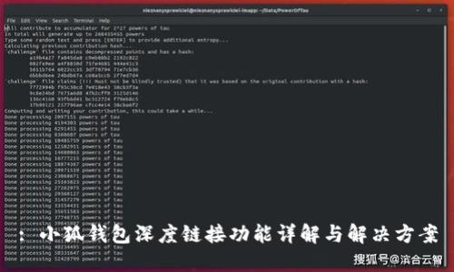 : 小狐钱包深度链接功能详解与解决方案