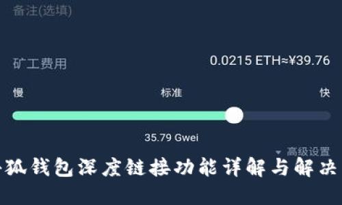 : 小狐钱包深度链接功能详解与解决方案