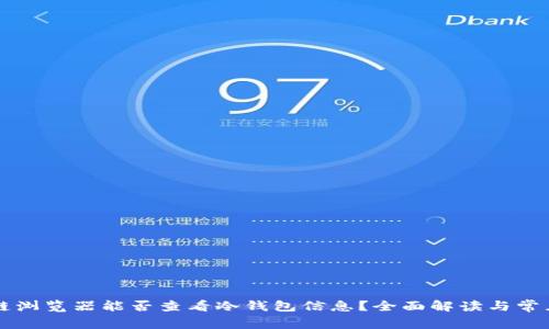 区块链浏览器能否查看冷钱包信息?全面解读与常见疑问