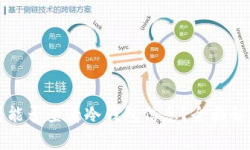 区块链浏览器能否查看冷钱包信息?全面解读与常见疑问
